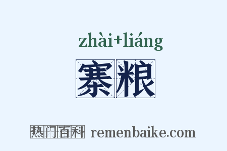 寨粮是什么意思的图片